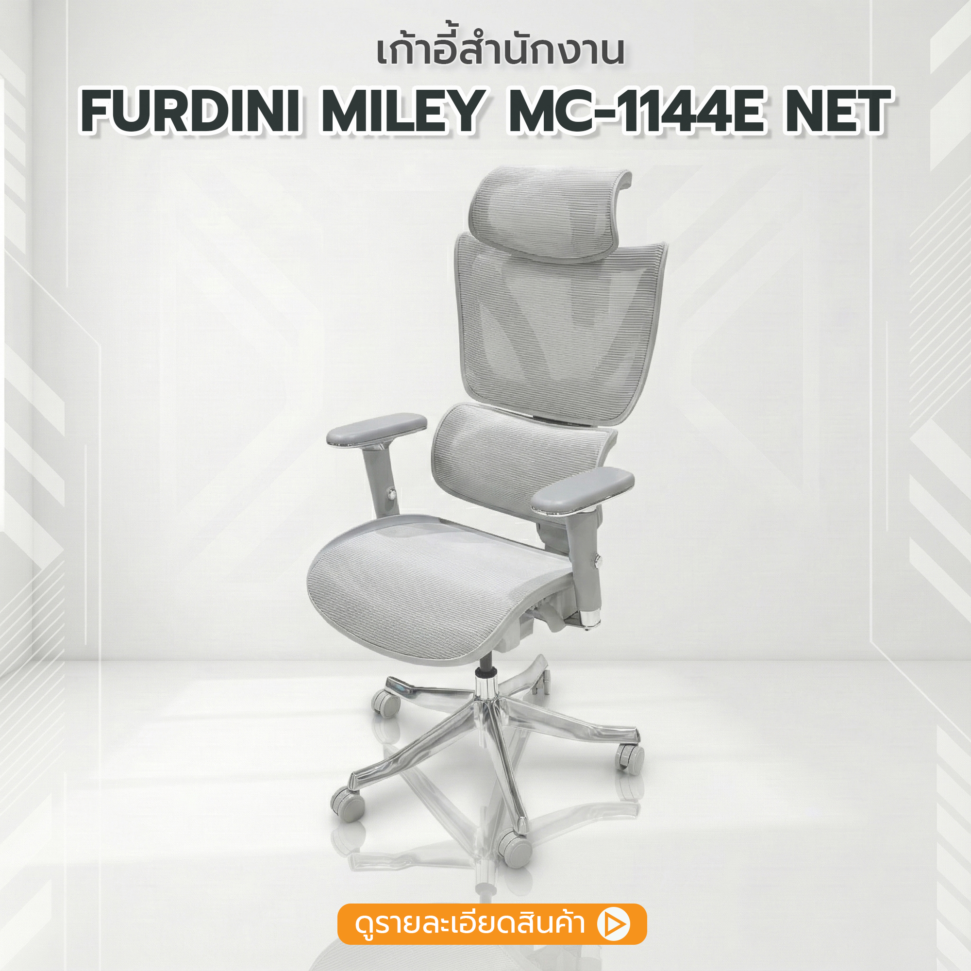 เก้าอี้สำนักงาน FURDINI รุ่น MILEY MC-1144E NET ปรับระดับที่วางแขนและเบาะได้